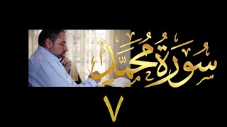 صورة فيديو # ٥٠٦ من مقاطع حظر التجول تدبر سورة محمد # ٧ الآيات ٢٥ - ٢٩