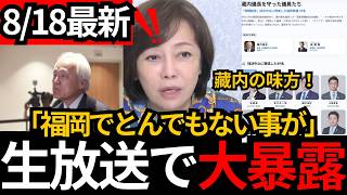 [日本保守党]※【49人実名公開】蔵内議長を「守った議員たち」福岡県議会でとんでもない事が[百田尚樹 有本香 北村晴男]
