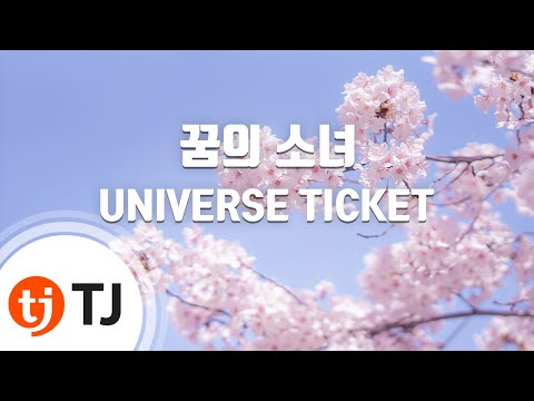 [TJ노래방 / 멜로디제거] 꿈의소녀 - UNIVERSE TICKET / TJ Karaoke