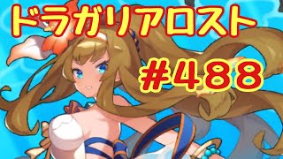 ☆ドラガリ毎日更新☆＃第４８８弾☆ 今日はジュリエッタちゃんが来ました〜(´∀｀*)