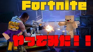 【フォートナイト】話題のフォートナイトとやってみた！？【下手くそプレイ】