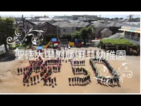 聖徳大学附属第二幼稚園のにこにこ元気なおともだち