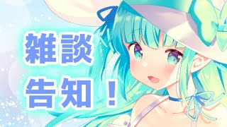 【雑談】久しぶりにお話しよ🌿告知あり..!【よるみんと】