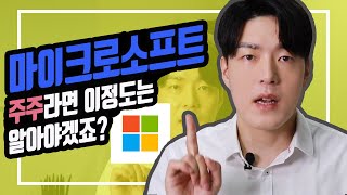[해외주식] 마이크로소프트의 주주라면 반드시 알아야 할 기업개요