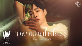 อย่าบอกให้ใครรู้ - PECK PALITCHOKE (ซนซน 40 ปี GMM GRAMMY) [OFFICIAL MV]