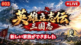 #3［英雄立志伝 三国志 /PC版］今度は名のある武将を家族に。～初見実況プレイ～