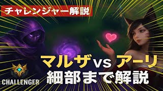 【チャレンジャー解説】マルザvsアーリ徹底指南【LOL】