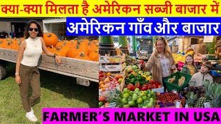 अमेरिकन गाँव और बाजार |American Vegetable & Fruit Market | Farmers market in USA | Farmers life USA