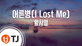 [TJ노래방] 어른병(I Lost Me) - 황치열 / TJ Karaoke