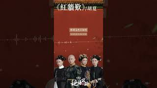 #胡夏  Fox Hu《#紅牆歎》【#延禧攻略 Story of Yanxi Palace OST電視劇片尾曲】Official Lyric Video #shorts