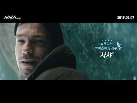 [아이스] 메인 예고편