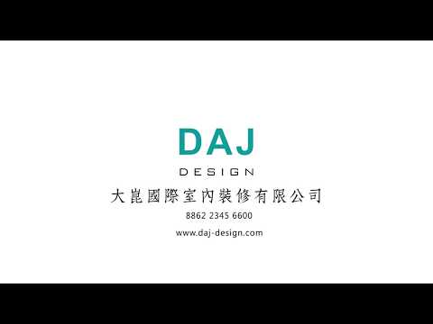 大崑國際室內設計｜形象影片