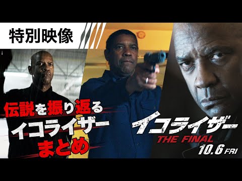 ＜イコライザー伝説を振り返る＞特別映像（字幕版）