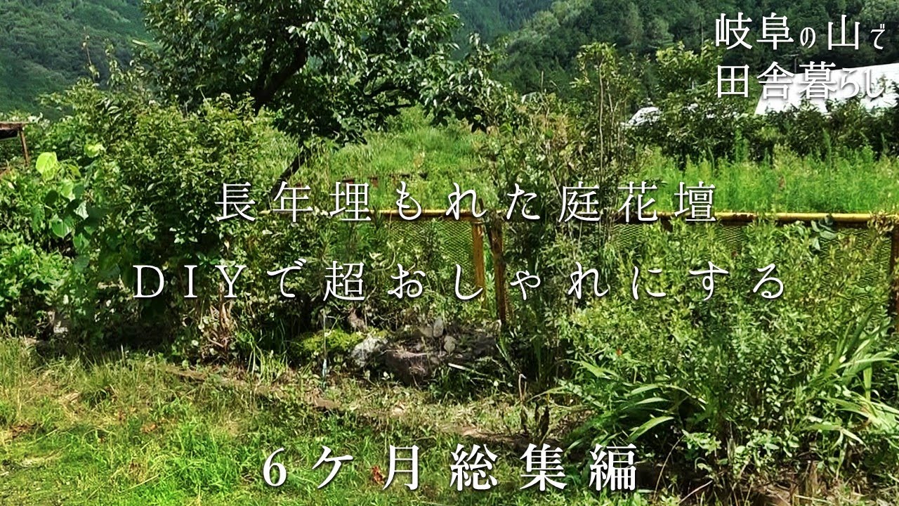 長年雑草に埋もれた庭花壇をDIYで再生しました！6ケ月の総集編 庭DIY【田舎暮らし145】