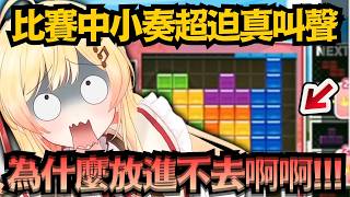 為什麼放不進去!?小奏敗北時的「逼真慘叫」，讓小粥贏到懷疑人生：僕是不是做了壞事…【兎田ぺこら/宝鐘マリン/音乃瀬奏/猫又おかゆ】【hololive中文/翻譯/精華】