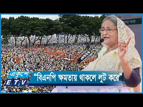 নৌকায় ভোট দিলে মানুষের ভাগ্য পরিবর্তন হয় | ETV News