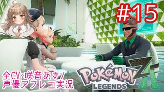 【ポケモンZA】#15 暴走メガシンカとは？MZ団、ついに本格始動【アフレコ実況／ネタバレ注意】