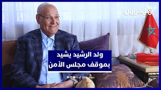 حمدي ولد الرشيد: القرار الأممي انتصار تاريخي للمغرب.. وندعو البوليساريو لاغتنام آخر فرص التسوية thumbnail