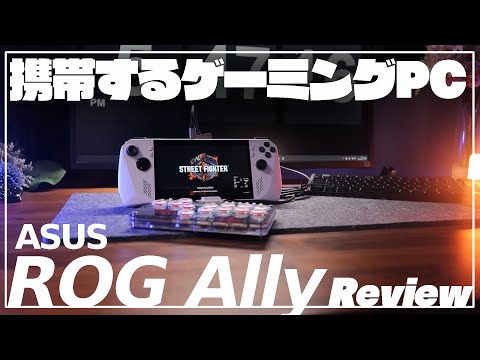 Asus ROG Ally: Windows 11 搭載ゲーム ハンドヘルドに関する公式情報