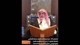 أ.د. علي الشبل | شرح تلخيص صحيح مسلم للقرطبي (12) image