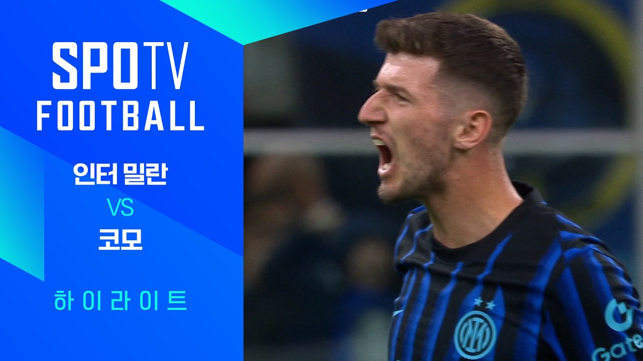 ⚽ [코파 이탈리아] 인터 밀란 vs 코모 하이라이트