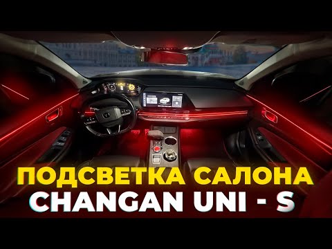 КОНТУРНАЯ ПОДСВЕТКА НА CHANGAN UNI-S