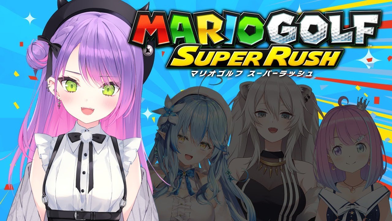 【 マリオゴルフ スーパーラッシュ】え~~トワ様が一番強い世界戦ってここですか?【#ホロゴルフ部】