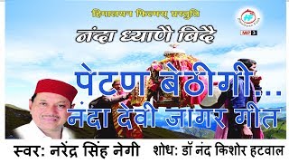 Petan Bethigi - Nanda Devi Garhwali Jagar song by 