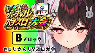 【 #にじさんじVスロ大会  】 Bブロック予選⇒ この音は⁉　７　７　７　°˖✧◝₍ᐢ- -ᐢ₎◜✧˖°【にじさんじ/  夜見れな】