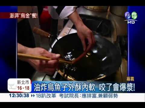百變烏魚子! 煎煮炒炸創意料理