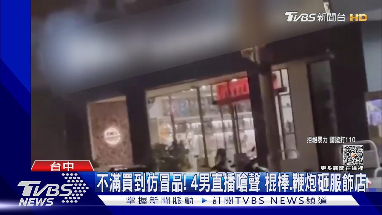 不滿買到仿冒品! 4男直播嗆聲棍棒鞭炮砸服飾店