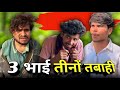 तीन भाई तीनों तबाही छत्तीसगढ़ी कॉमेड�
