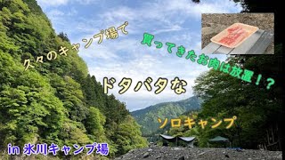 男子ソロキャンプ【駅から数分の氷川キャンプ場】で【ドタバタキャンプ】と新たなギア