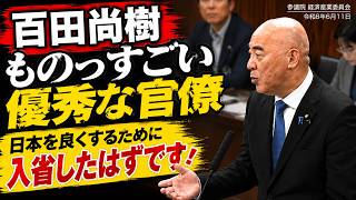 ものっすごく優秀な官僚の皆さんは、日本をよくしようと思って入省したのでしょう？　日本保守党　百田尚樹　参議院 経済産業委員会　2026/6/11　#日本保守党　#百田尚樹