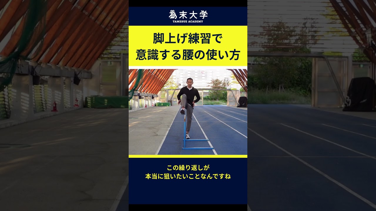 足上げ練習で意識する腰の使い方 #ランニング