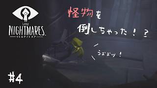 #4┊怪物に追い詰められた...！あれ、倒しちゃった...？【 LITTLE NIGHTMARES / リトルナイトメア 】