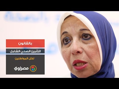 بالقانون.. التأمين الصحي الشامل لكل المواطنين