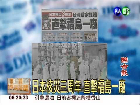 日本核災三周年 直擊福島一廠