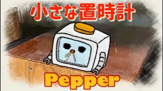 - 小さな置時計【VoiSona-Pepper】