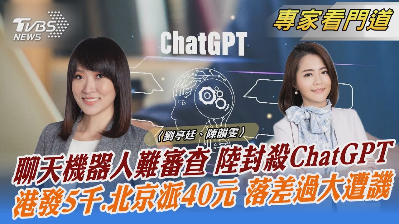 聊天機器人難審查 大陸政府封殺ChatGPT