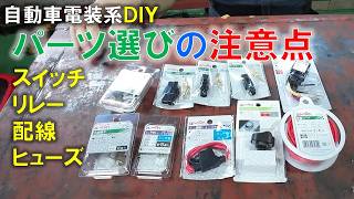 【DIY】電装系DIYで必要なパーツ類の選び方と回路の作り方を解説します（260812）