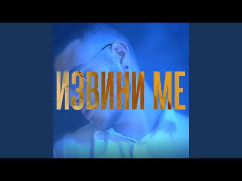 ИЗВИНИ МЕ