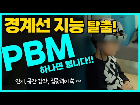 경계선 지능 탈출! PBM 하나면 됩니다