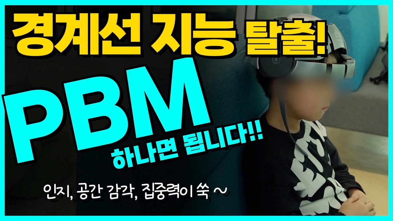 경계선 지능 탈출! PBM 하나면 됩니다
