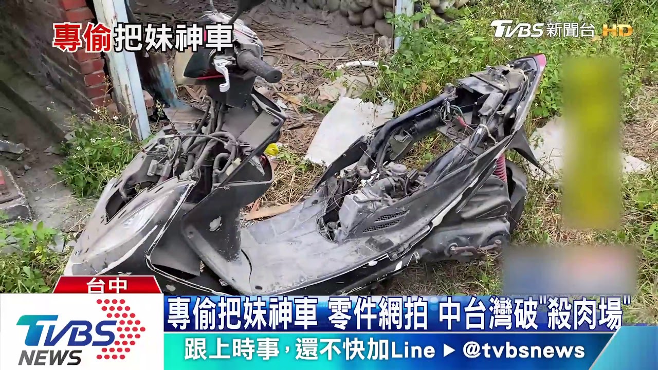 專偷把妹神車零件網拍 中台灣破「殺肉場」
