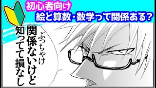 絵と算数は関係ある?学校の勉強って意味ある?【イラストのお悩み回答】