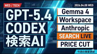 今週のテック・AI ニュース 2026/04/08