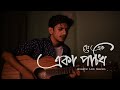 সে এক একা পাখি || She ek eka pakhi || Aseer Arman || Acoustic Live Session 1