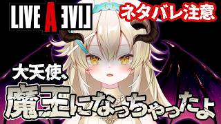 【#LIVEALIVE】最終編｜闇落ちした大天使、魔王になって世界を滅ぼす･･･【ネタバレ注意】#大天使ちくわちゃん  #個人vtuber