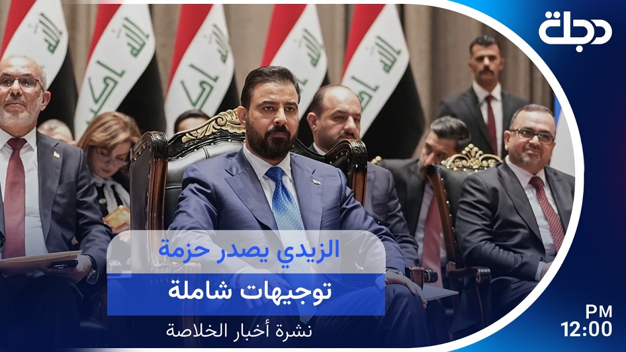 فيديو | الزيدي يصدر حزمة توجيهات شاملة.. وترامب يهدد باستئناف الحـ ـرب